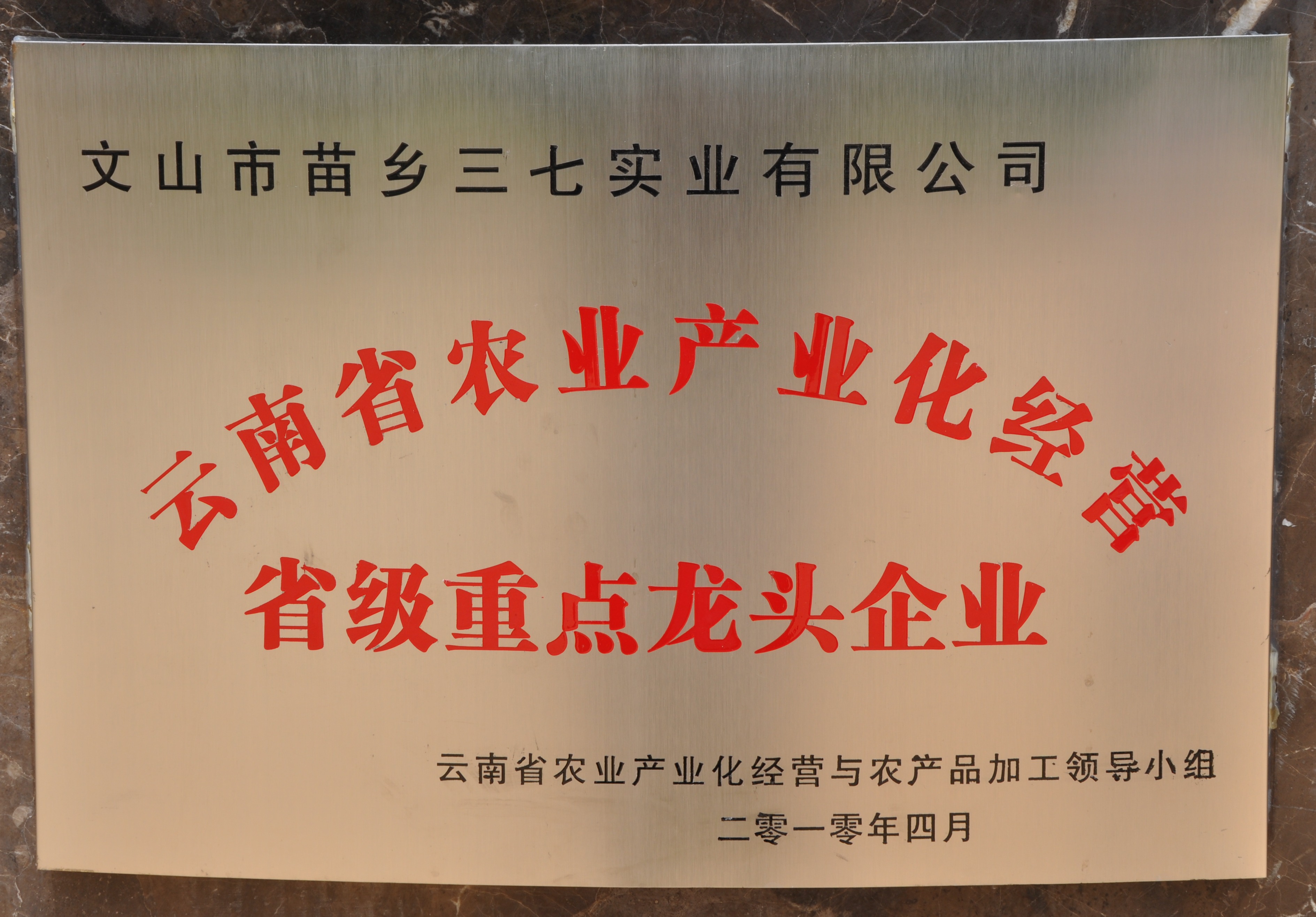 2010年苗鄉(xiāng)三七被認(rèn)定為省級(jí)農(nóng)業(yè)產(chǎn)業(yè)化經(jīng)營(yíng)重點(diǎn)龍頭企業(yè)