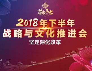 2018年下半年戰(zhàn)略與文化推進(jìn)會(huì)——堅(jiān)定深化改革