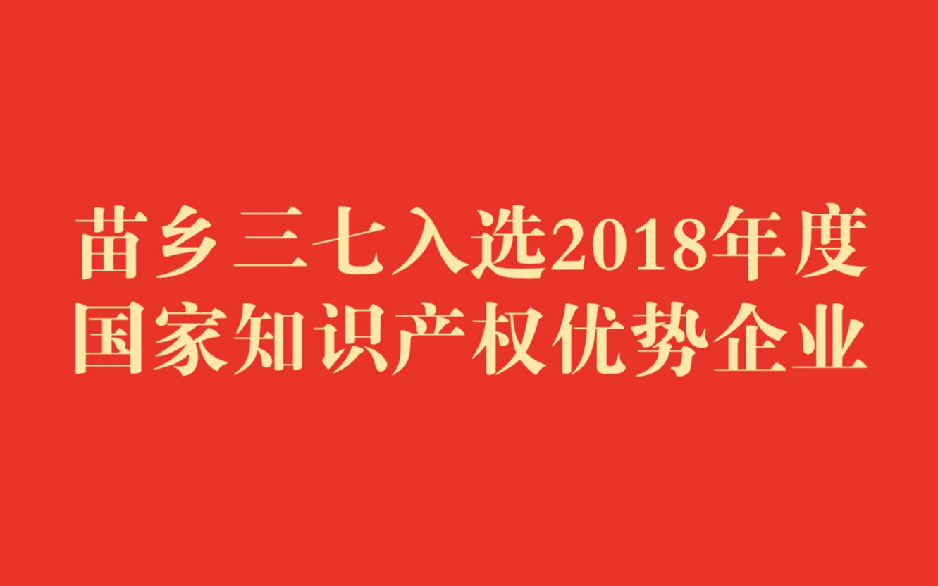 2018年度國家知識產(chǎn)權優(yōu)勢企業(yè)